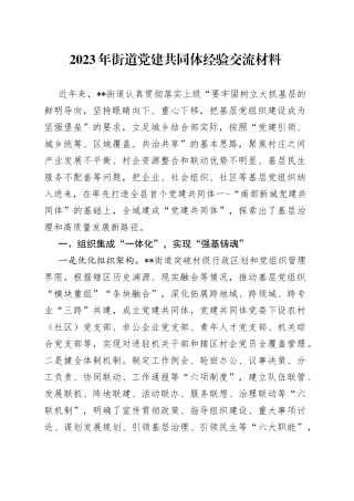 2023年街道党建共同体经验交流材料