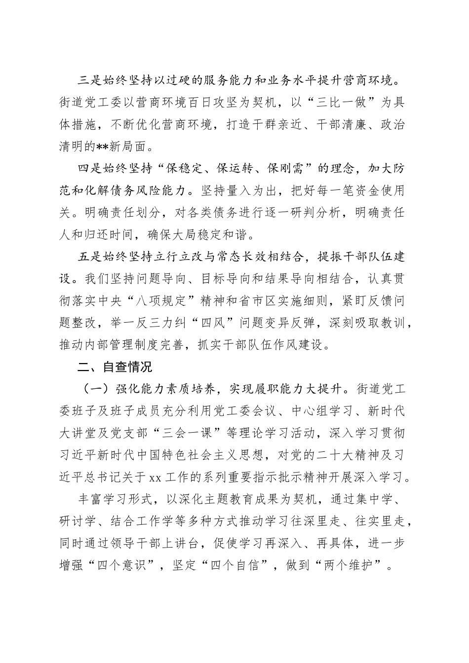 2023年街道党政领导干部履职情况和干部队伍建设自查报告_第2页