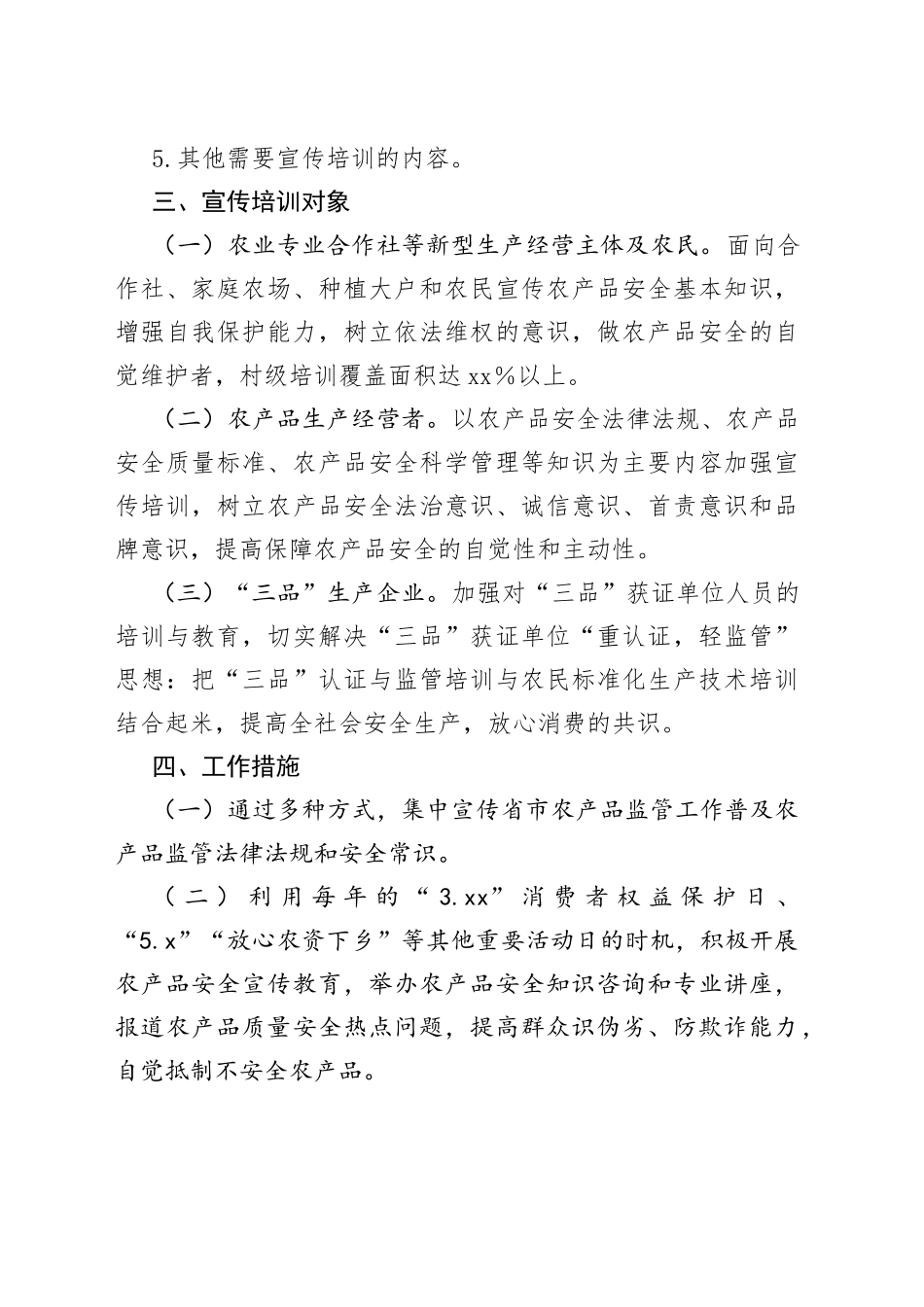 2023年街道农产品质量安全工作宣传计划(1)_第2页