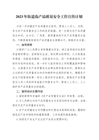 2023年街道农产品质量安全工作宣传计划(1)