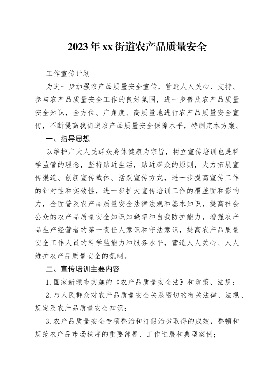2023年街道农产品质量安全工作宣传计划_第1页