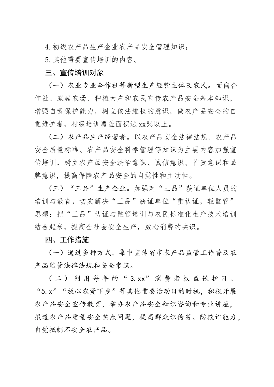 2023年街道农产品质量安全工作宣传计划_第2页