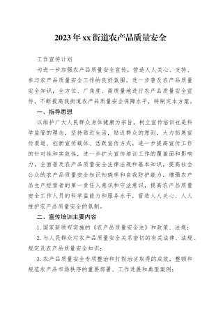 2023年街道农产品质量安全工作宣传计划
