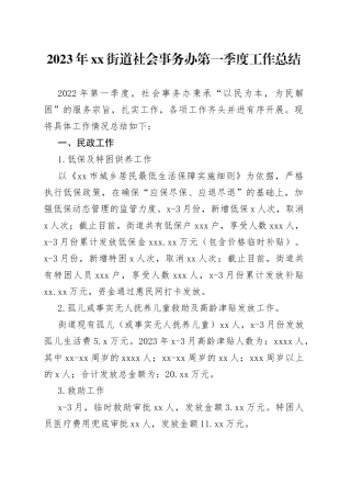 2023年街道社会事务办第一季度工作总结（20230423）