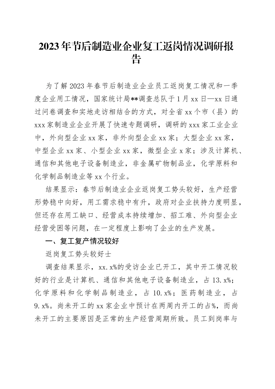 2023年节后制造业企业复工返岗情况调研报告_第1页