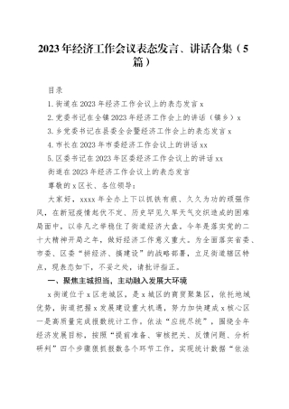 2023年经济工作会议表态发言、讲话合集（5篇）