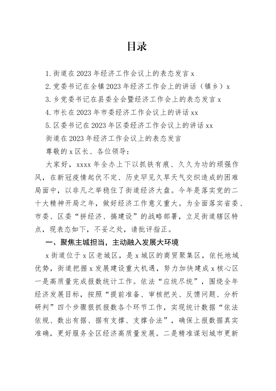 2023年经济工作会议表态发言、讲话合集_第1页