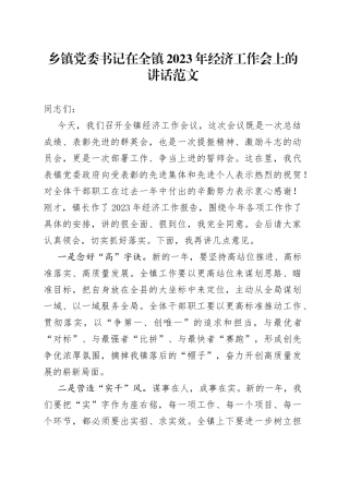 2023年经济工作会议讲话党委书记
