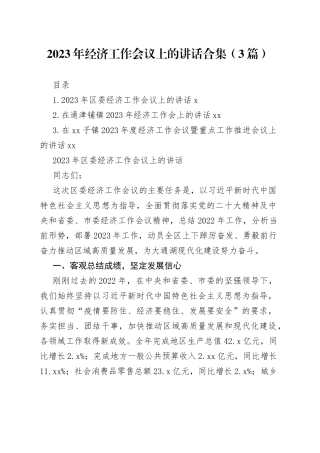 2023年经济工作会议上的讲话合集（3篇）