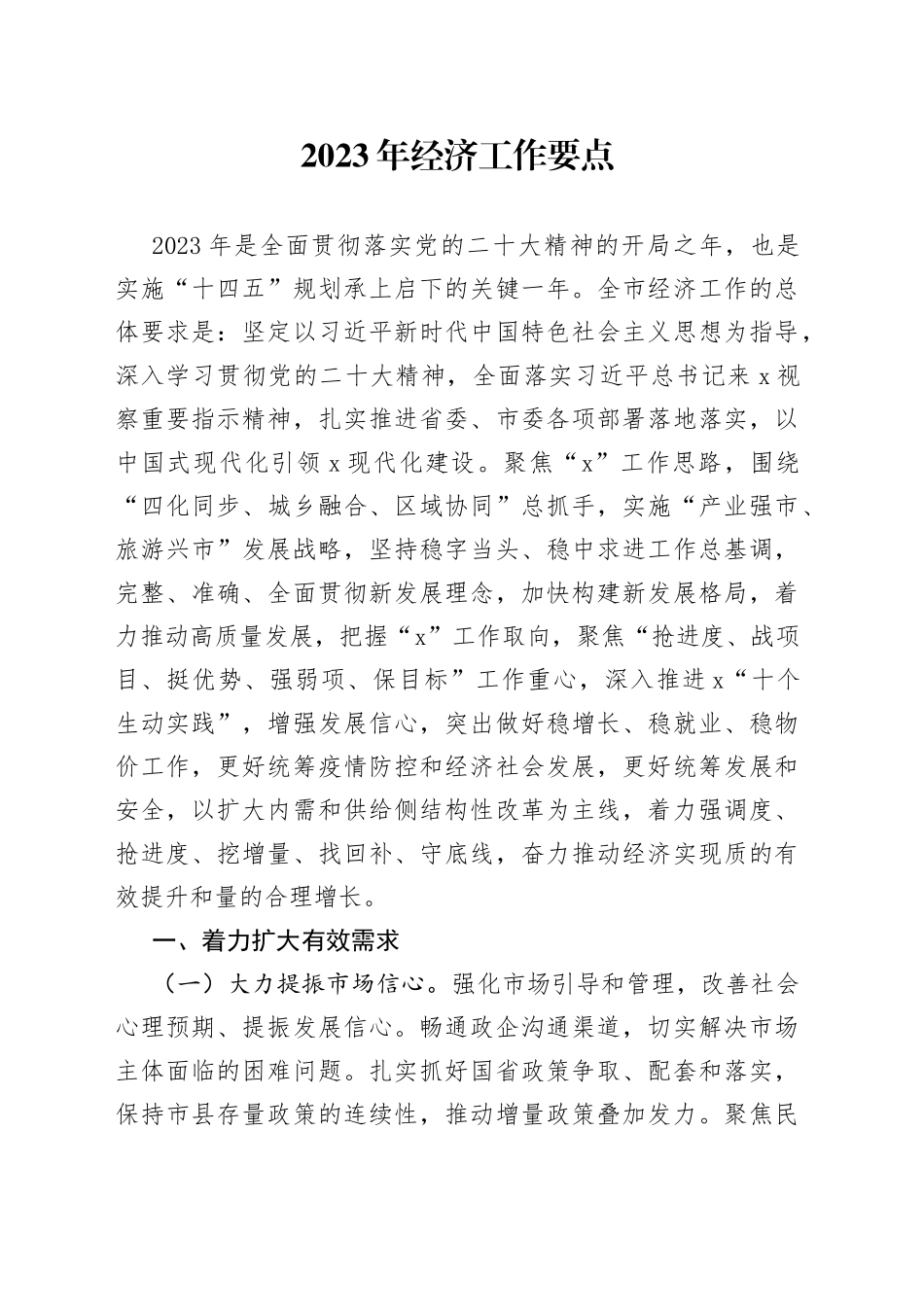 2023年经济工作要点_第1页
