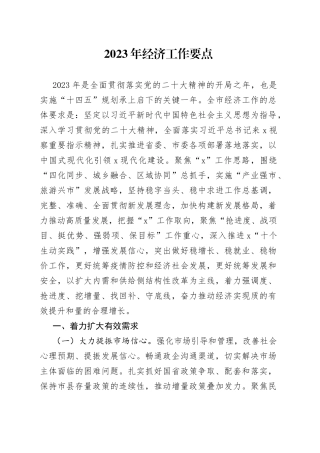 2023年经济工作要点