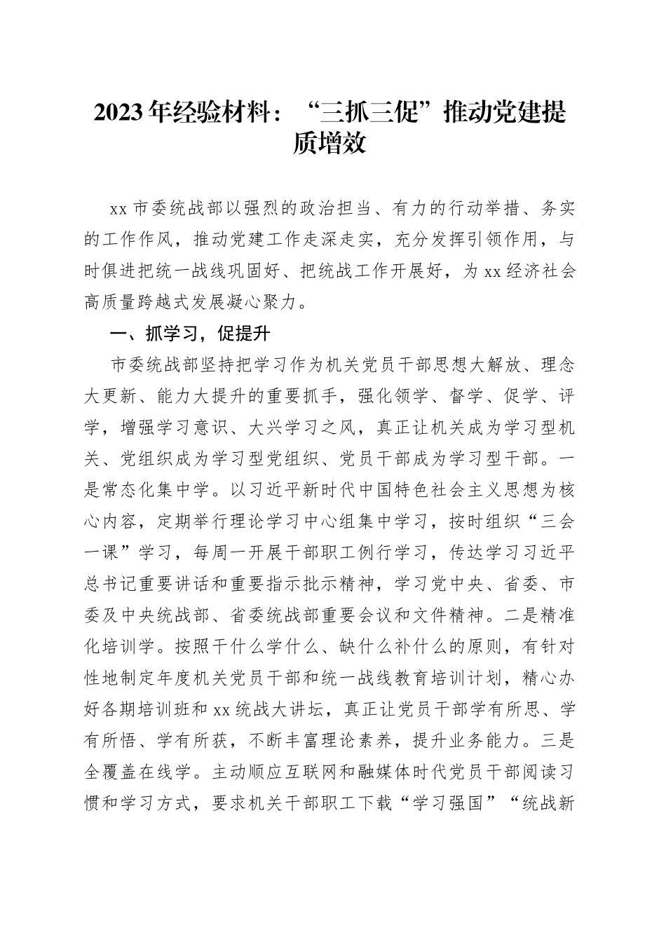 2023年经验材料：“三抓三促”推动党建提质增效_第1页