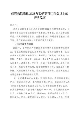 2023年经营管理工作会议上的讲话银行