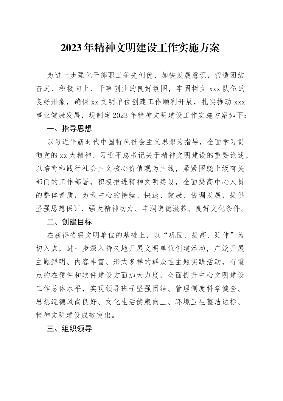 2023年精神文明建设工作实施方案_第1页