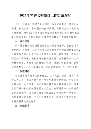 2023年精神文明建设工作实施方案