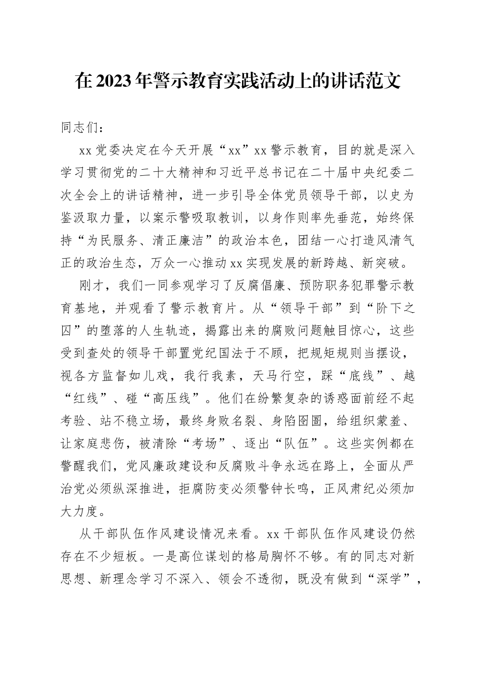 2023年警示教育实践活动讲话参观基地_第1页