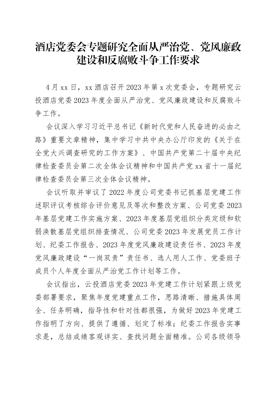 2023年酒店党委会专题研究全面从严治党、党风廉政建设和反腐败斗争工作要求_第1页