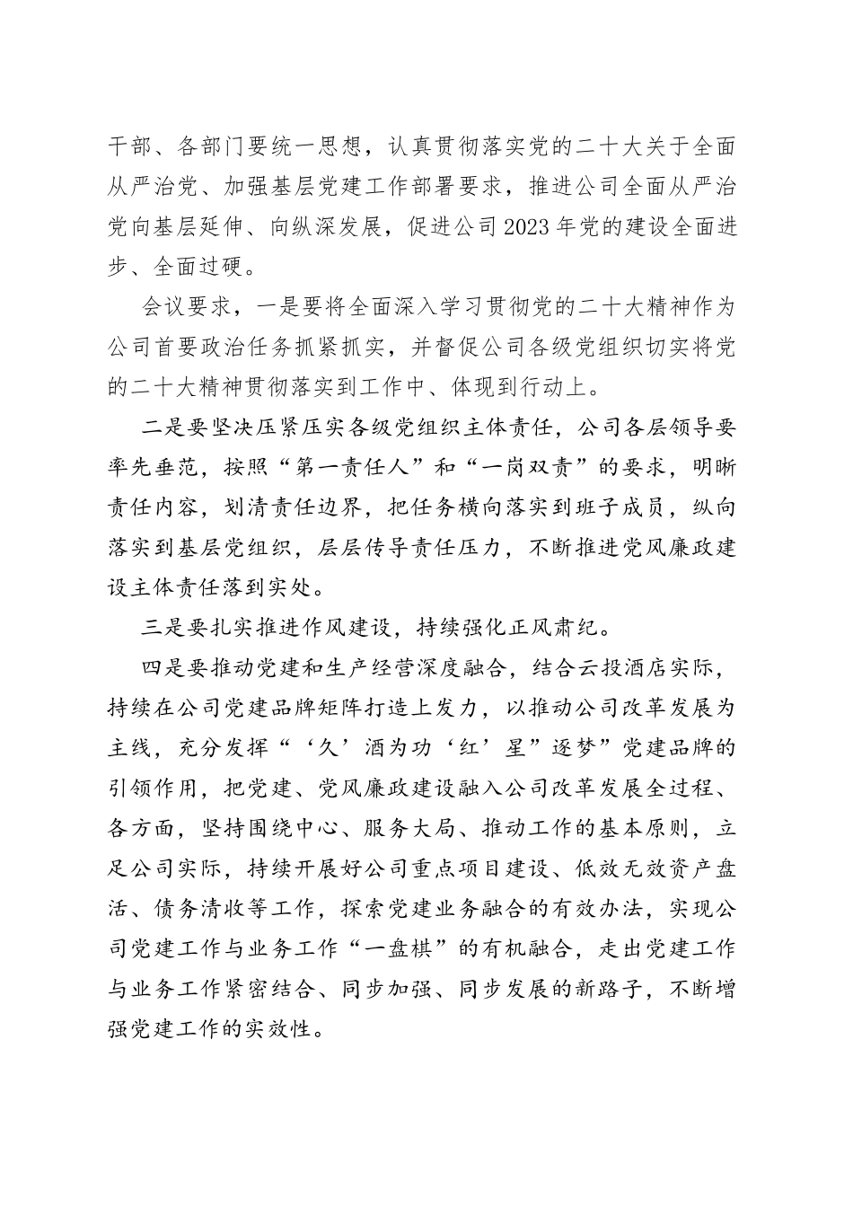 2023年酒店党委会专题研究全面从严治党、党风廉政建设和反腐败斗争工作要求_第2页