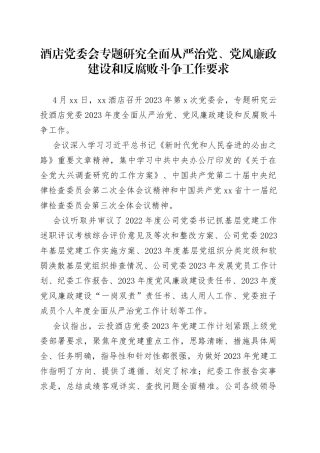 2023年酒店党委会专题研究全面从严治党、党风廉政建设和反腐败斗争工作要求
