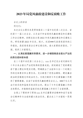 2023年局党风廉政建设和反腐败工作