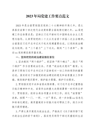 2023年局党建工作要点计划方案