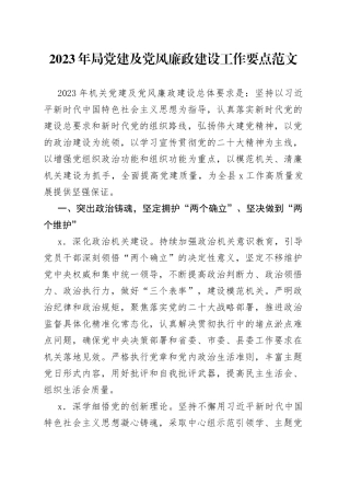 2023年局党建和党风廉政建设工作计划要点