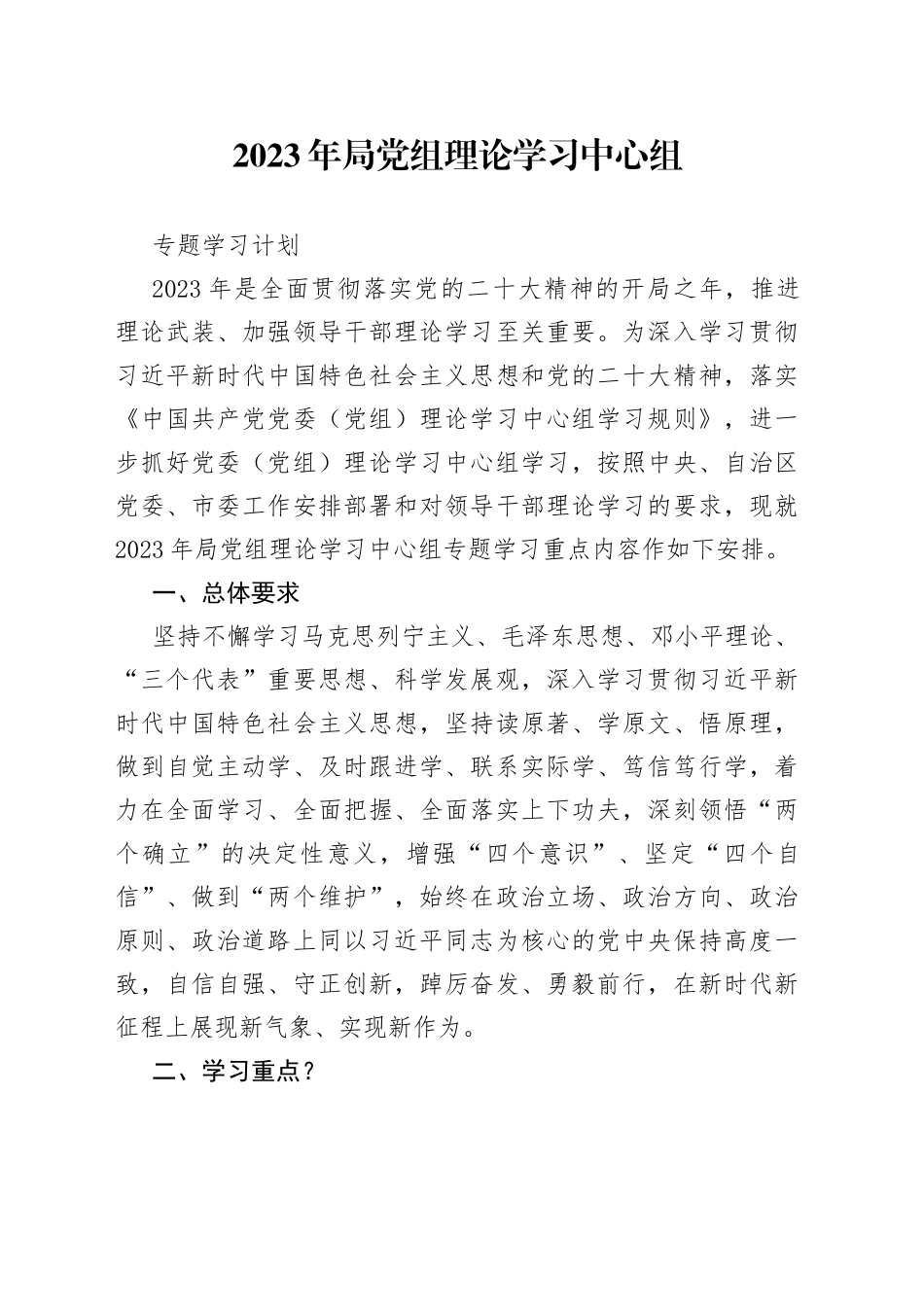 2023年局党组理论学习中心组专题学习计划_第1页