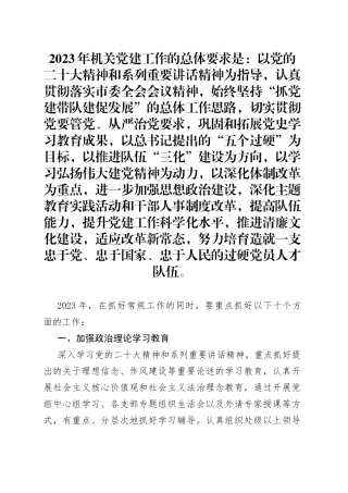 2023年局机关2023年度党建工作要点