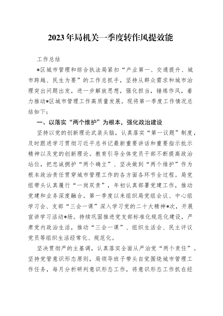 2023年局机关一季度转作风提效能工作总结_第1页