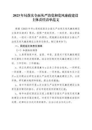 2023年局落实全面从严治党和党风廉政建设主体责任清单（党组、书记、成员）