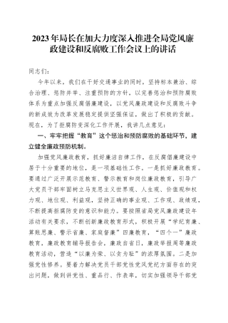 2023年局长在加大力度深入推进全局党风廉政建设和反腐败工作会议上的讲话