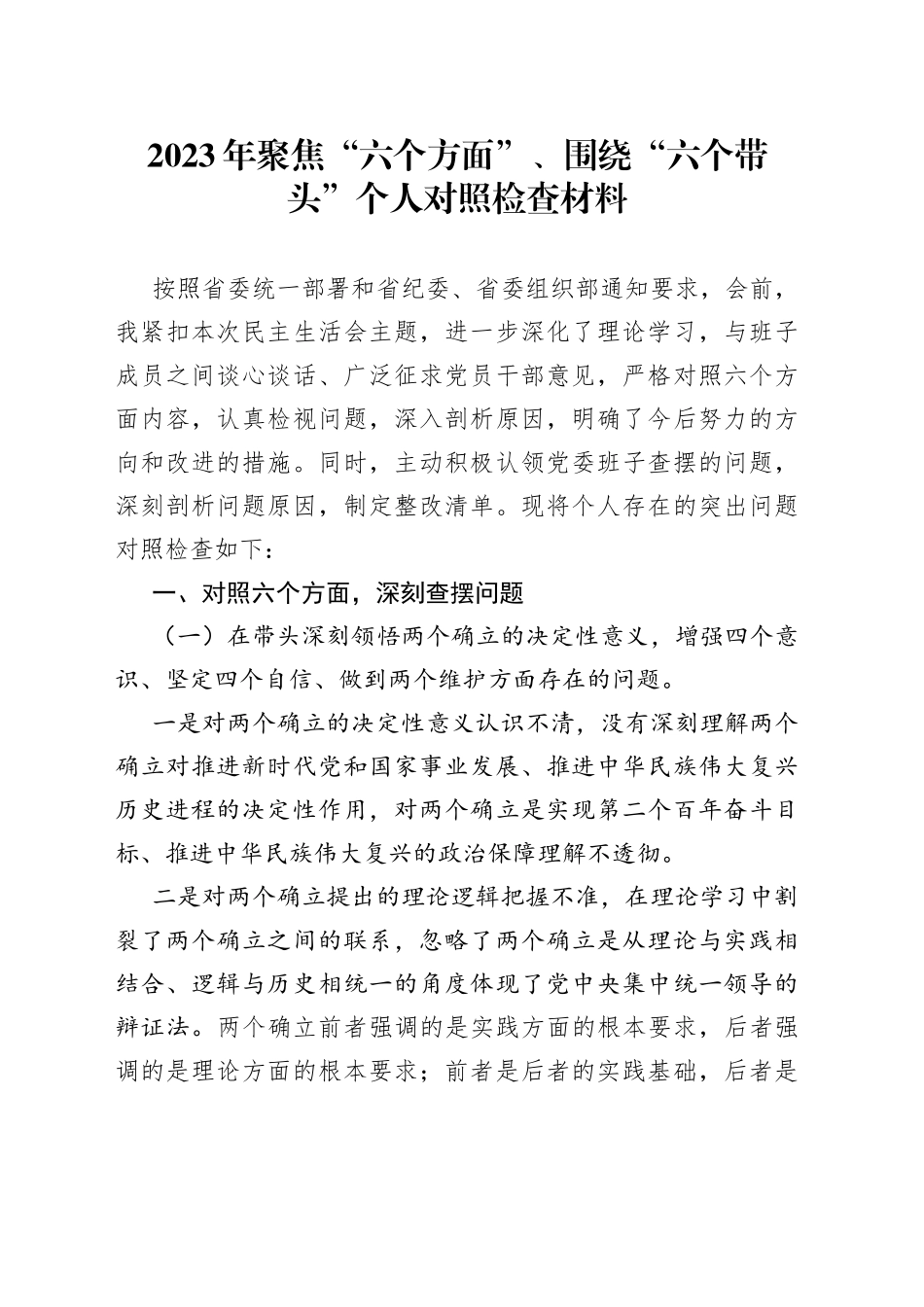 2023年聚焦“六个方面”、围绕“六个带头”个人对照检查材料_第1页