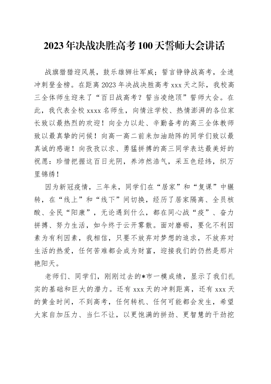 2023年决战决胜高考100天誓师大会讲话_第1页