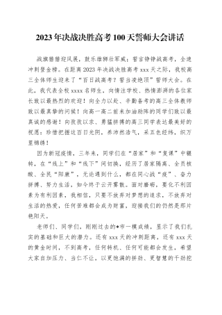 2023年决战决胜高考100天誓师大会讲话