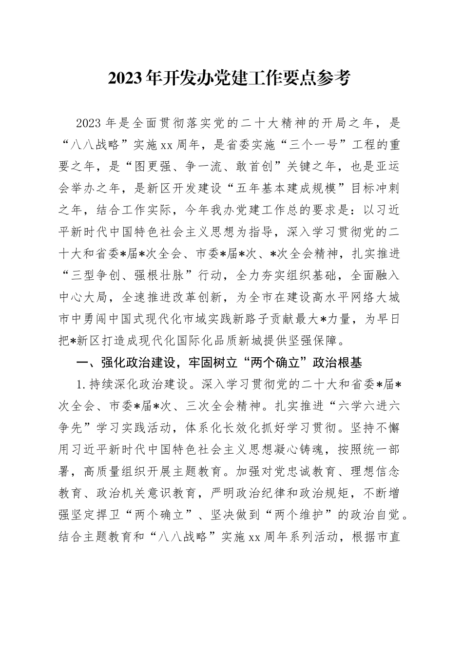 2023年开发办党建工作要点参考_第1页