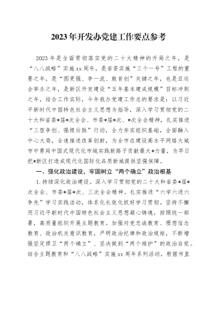 2023年开发办党建工作要点参考