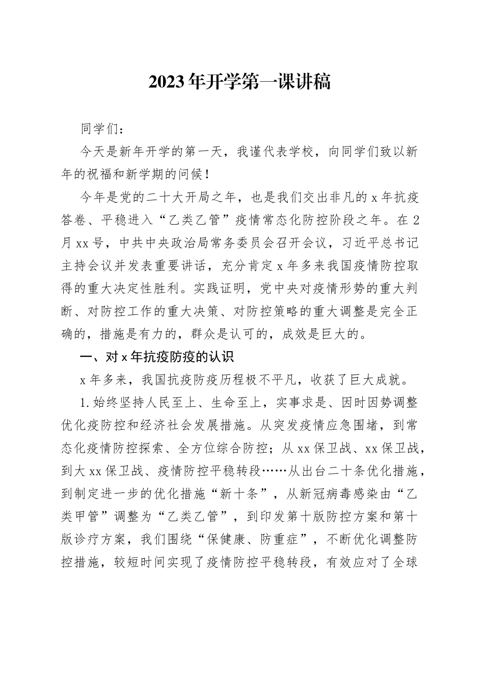 2023年开学第一课讲稿_第1页