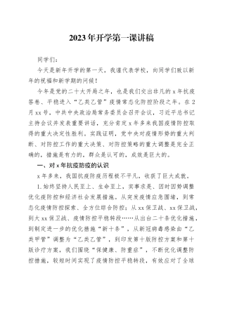 2023年开学第一课讲稿
