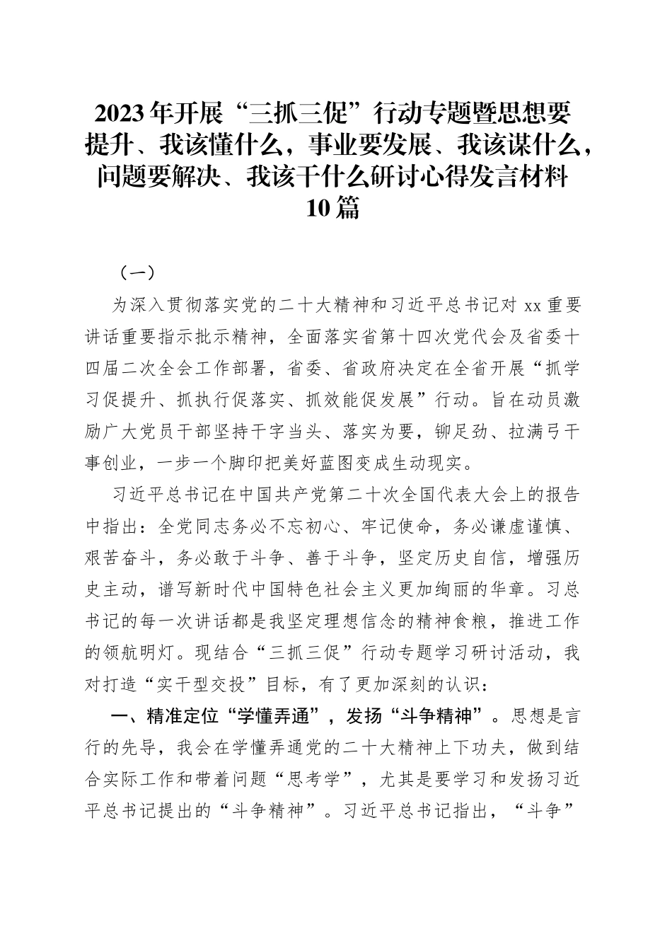 2023年开展“三抓三促”行动专题暨思想要提升、我该懂什么，事业要发展、我该谋什么，问题要解决、我该干什么研讨心得发言材料10篇_第1页