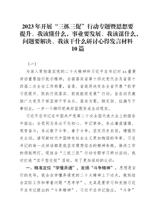 2023年开展“三抓三促”行动专题暨思想要提升、我该懂什么，事业要发展、我该谋什么，问题要解决、我该干什么研讨心得发言材料10篇
