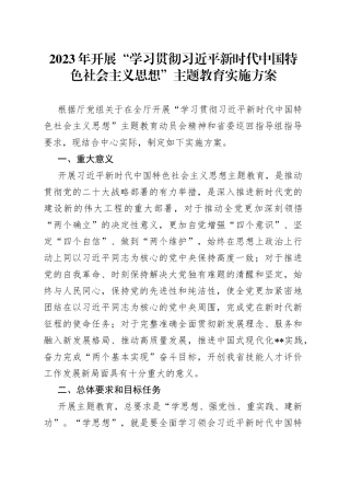2023年开展“学习贯彻习近平新时代中国特色社会主义思想”主题教育实施方案