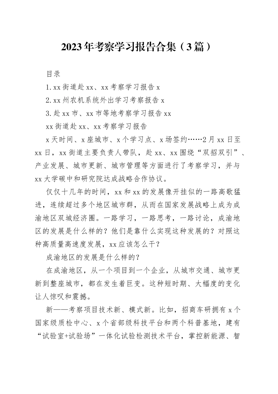 2023年考察学习报告3篇_第1页