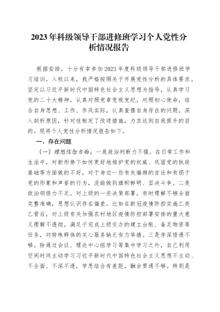 2023年科级领导干部进修班学习个人党性分析情况报告