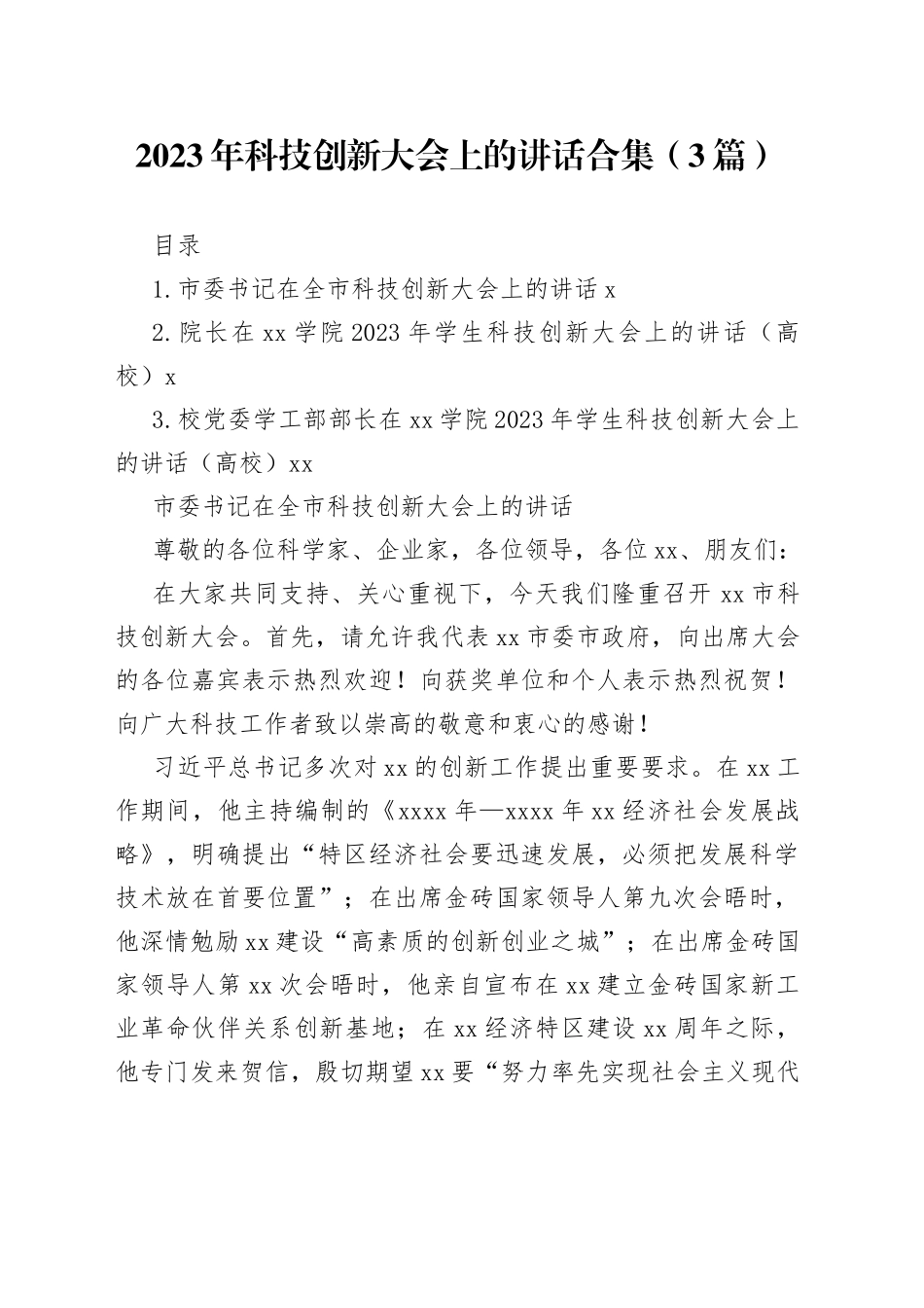 2023年科技创新大会上的讲话合集（3篇）_第1页