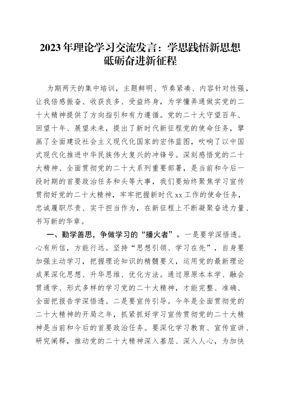 2023年理论学习交流发言：学思践悟新思想 砥砺奋进新征程_第1页