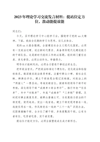 2023年理论学习交流发言材料：提站位定方位，激动能提效能