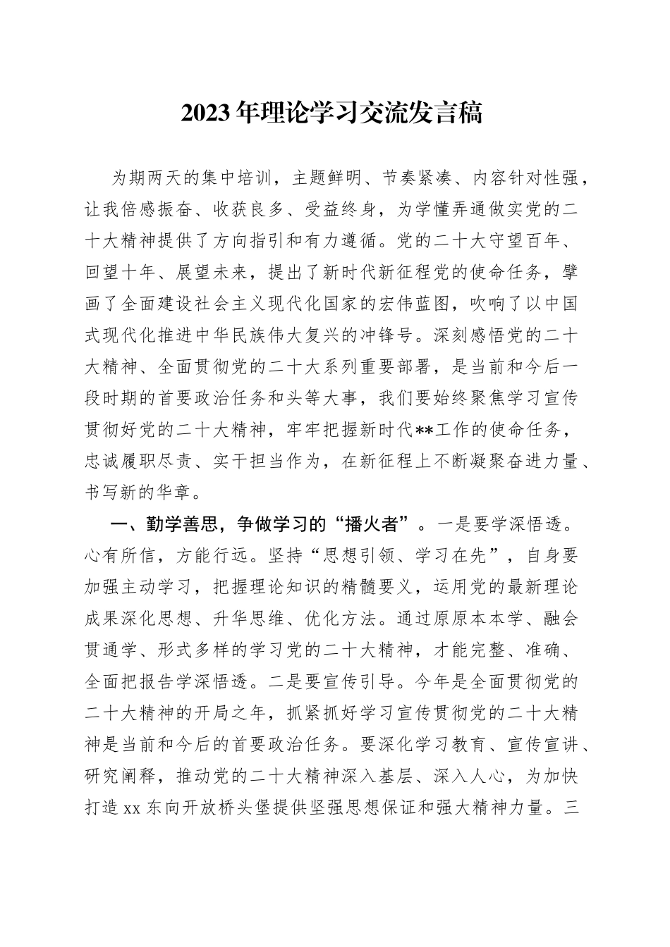 2023年理论学习交流发言稿_第1页