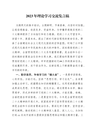2023年理论学习交流发言稿