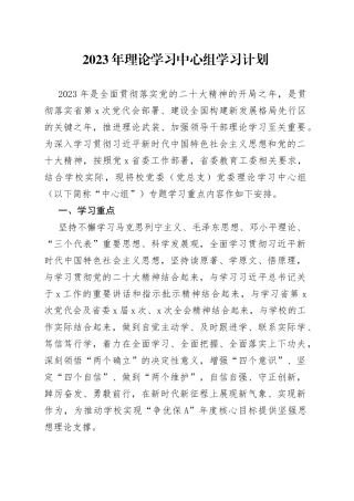 2023年理论学习中心组学习计划高校