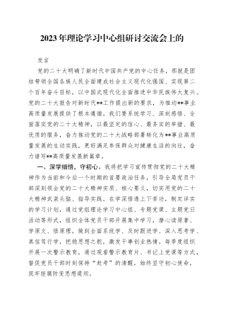 2023年理论学习中心组研讨交流会上的发言